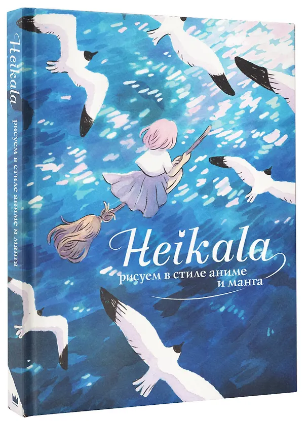 Книга Heikala. Рисуем в стиле аниме и манга (Хейкала) — 4