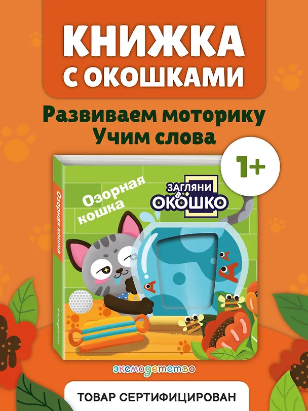 Книга Загляни в окошко! Озорная кошка () — 6