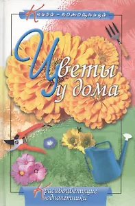 Цветы у дома: Красивоцветущие однолетки