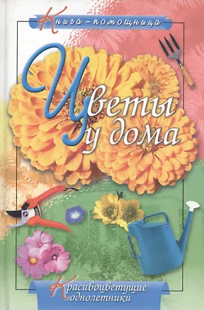 Книга Цветы у дома: Красивоцветущие однолетки (Татьяна Комзалова)
