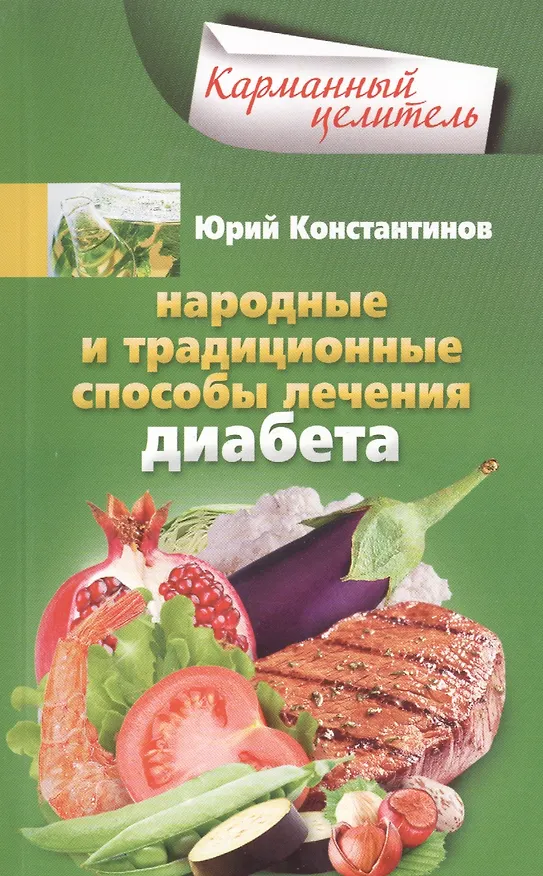 Книга Народные способы лечения диабета (Юрий Константинов) — 1