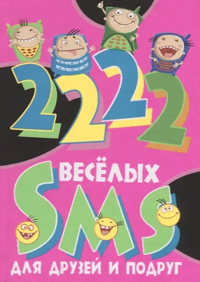 Книга 2222 веселых SMS для друзей и подруг () — 1