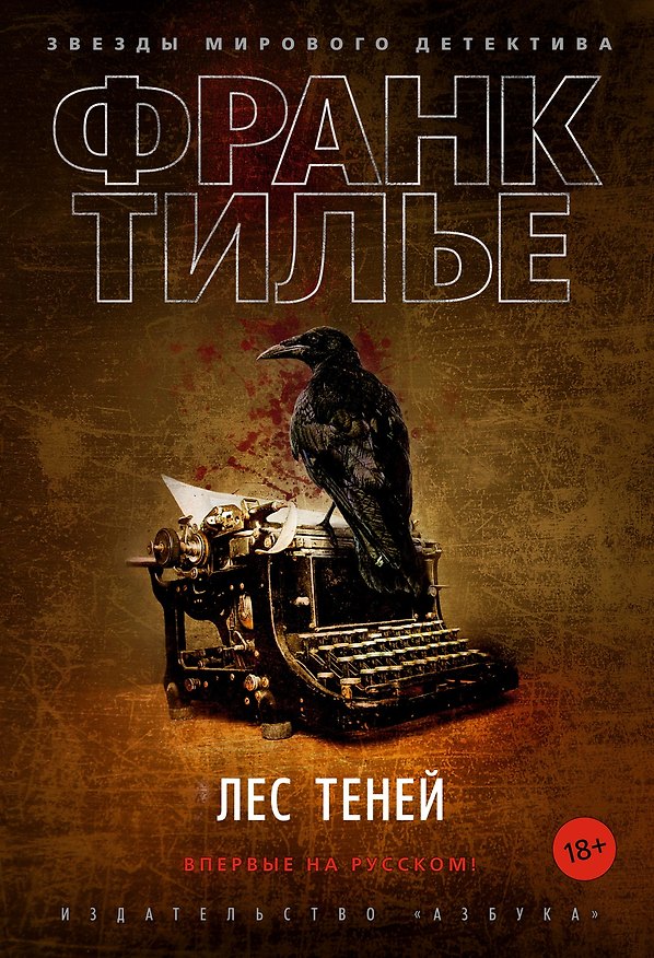 Книга Лес теней (Франк Тилье) — 1
