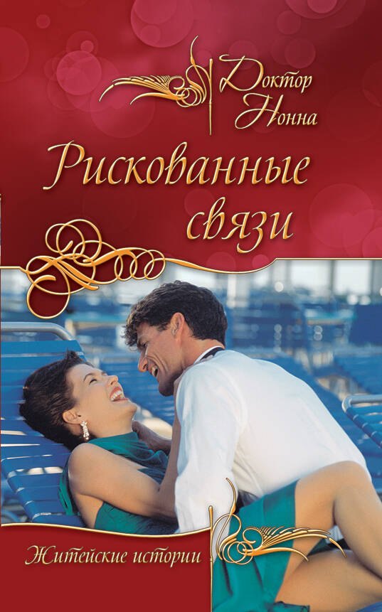 Рискованные связи : повести