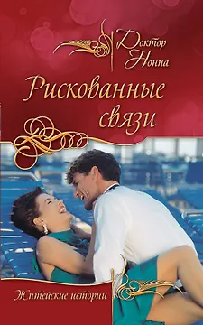 Рискованные связи : повести