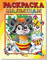 Раскраска малышам "Енот"