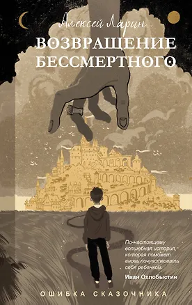 Книга Ошибка сказочника. Возвращение Бессмертного (Алексей Ларин)