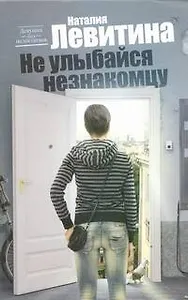 Не улыбайся незнакомцу: [роман]