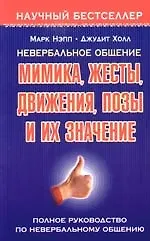 Невербальное общение: Мимика, жесты, движения, позы и их значение: Полное руководство 2100433 — 1