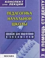 Педагогика начальной школы: Консп.лекц. — 2149898 — 1