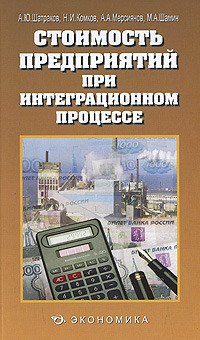 

Стоимость предприятий при интеграционном процессе