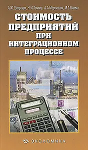 Стоимость предприятий при интеграционном процессе