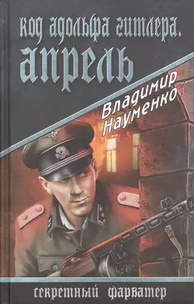 Код Адольфа Гитлера. Апрель: роман — 2407017 — 1