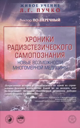 Хроники радиэстезического самопознания. Новые возможности многомерной медицины — 2502585 — 1