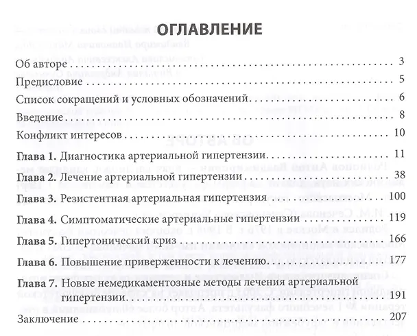 Книга Артериальная гипертензия: разговор с коллегой. Руководство для врачей (Антон Родионов) — 2