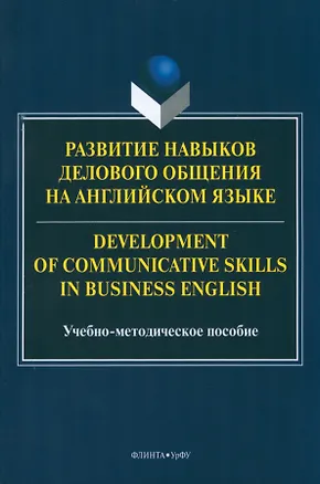 Книга Развитие навыков делового общения на англ.языке = Development of communicative skills in business english ()
