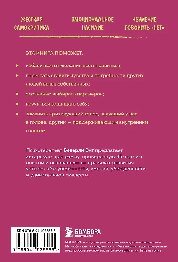 Книга Синдром хорошей девочки. Как избавиться от негативных установок из детства, принять и полюбить себя (Беверли Энгл) — 2