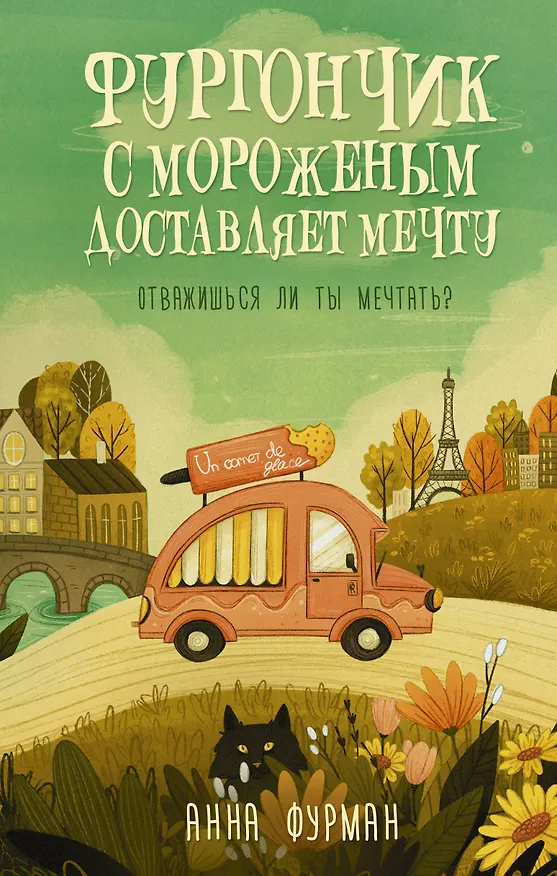 Книга Фургончик с мороженым доставляет мечту (Анна Фурман) — 1
