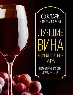 Книга Лучшие вина и виноградники мира. Полное руководство для ценителей (Кларк Оз)