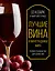 Лучшие вина и виноградники мира. Полное руководство для ценителей — 2499958 — 1