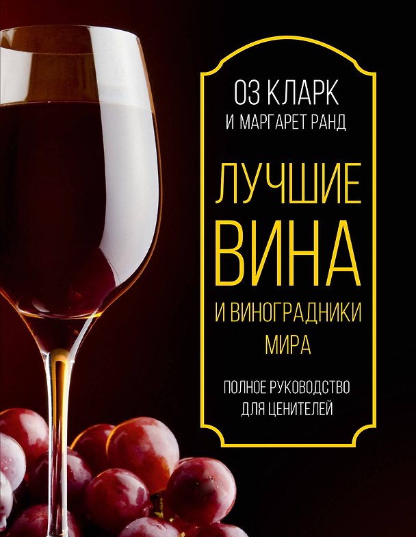 Книга Лучшие вина и виноградники мира. Полное руководство для ценителей (Кларк Оз) — 1