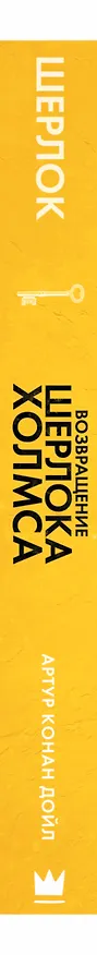 Книга Шерлок! Возвращение Шерлока Холмса (Артур Конан Дойл) — 3