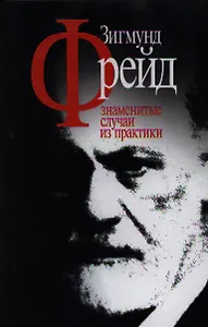 Знаменитые случаи из практики