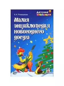 Малая энциклопедия новогоднего досуга — 2139411 — 1