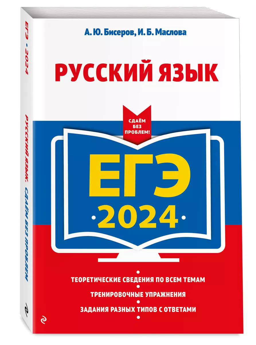 ЕГЭ-2024. Русский язык (Александр Бисеров, Ирина Маслова) - купить книгу с  доставкой в интернет-магазине «Читай-город». ISBN: 978-5-04-107625-2