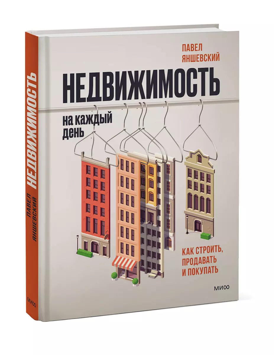 Недвижимость на каждый день. Как строить, продавать и покупать (Павел  Яншевский) - купить книгу с доставкой в интернет-магазине «Читай-город».  ISBN: 978-5-00169-871-5