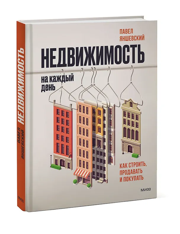 Книга Недвижимость на каждый день. Как строить, продавать и покупать (Павел Яншевский) — 3