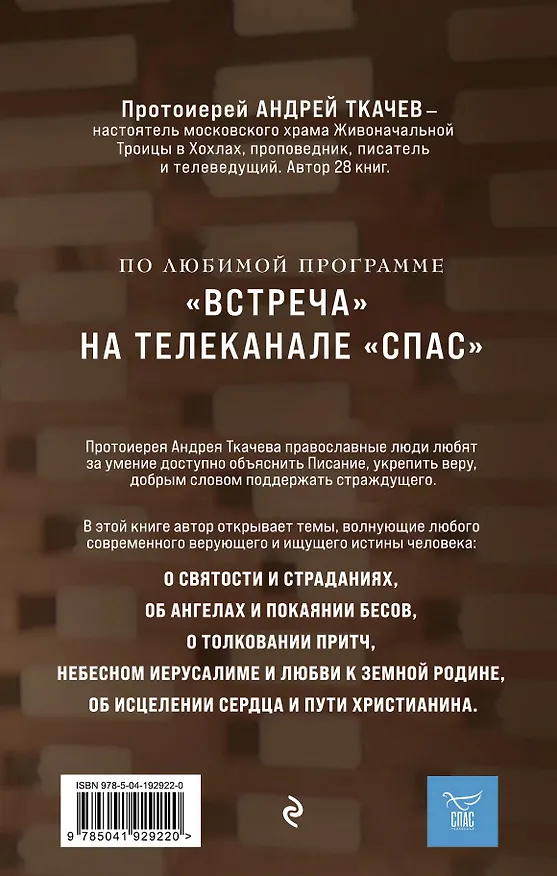 Книга Мир и человек. Об именах Бога, исцелении сердца и пути к святости (Андрей Ткачев) — 2