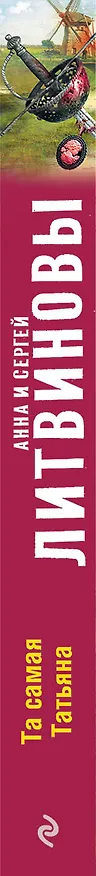 Книга Та самая Татьяна : роман и рассказы (Сергей Литвинов, Анна Литвинова) — 3
