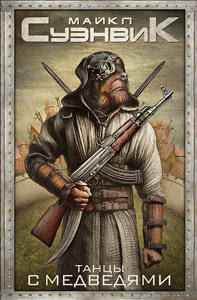 Книга Танцы с медведями (Майкл Суэнвик)