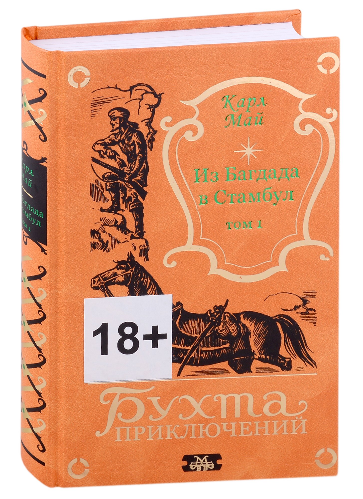 

Из Багдада в Стамбул. Том первый