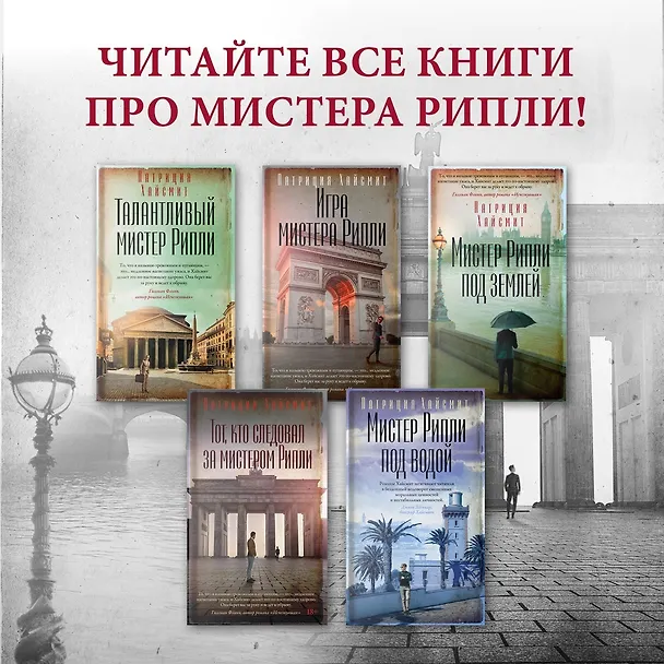 Книга Игра мистера Рипли (Патриция Хайсмит) — 12