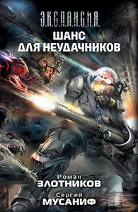 Шанс для неудачников : фантастический роман
