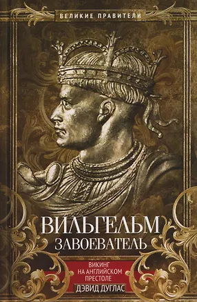 Книга Вильгельм Завоеватель. Викинг на английском престоле (Дэвид Дуглас)
