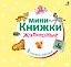 Мини-книжки. Животные — 2618494 — 1