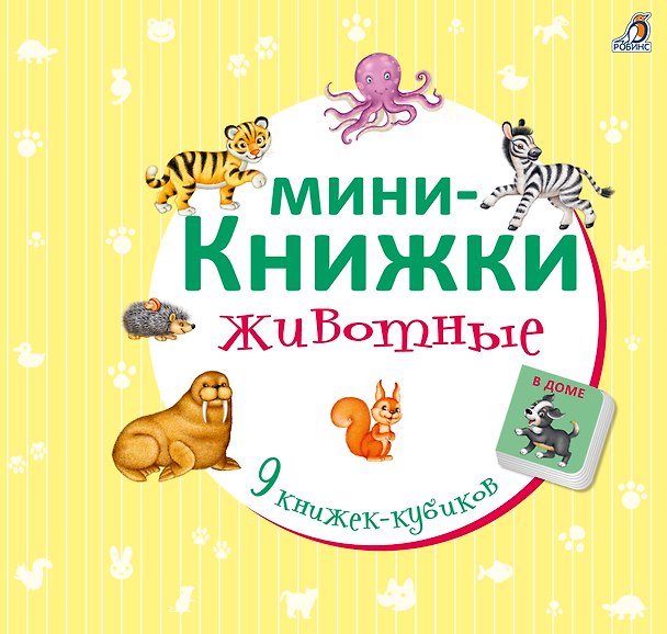 Книга Мини-книжки. Животные () — 1