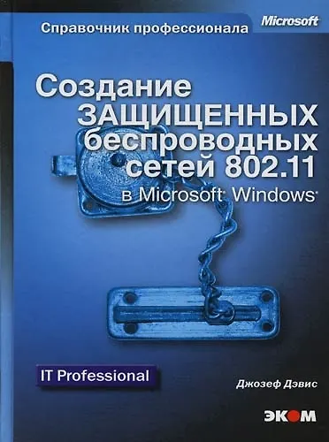 Книга Создание защищенных беспроводных сетей 802.11 в Microsoft Windows (Джозеф Дэвис) — 1