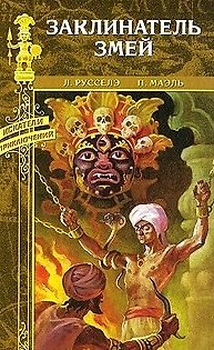 Книга Заклинатель змей / (Искатели приключений). Русселэ Л. (Вече) () — 1