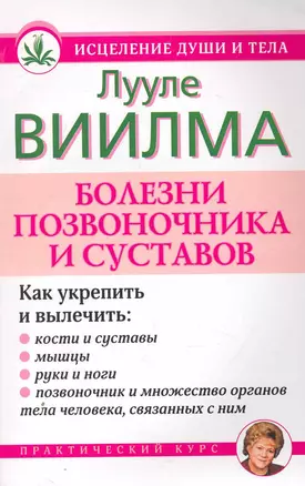 Виилма(м/нов)Болезни позвоночника и суставов — 2252486 — 1