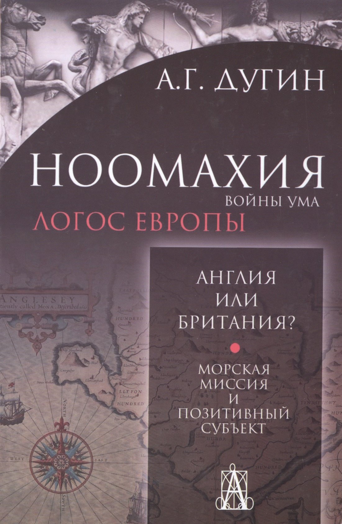 

Ноомахия: войны ума. Англия или Британия Морская миссия и позитивный субъект. 2-е издание