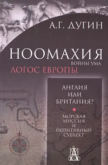 Ноомахия: войны ума. Англия или Британия? Морская миссия и позитивный субъект. 2-е издание