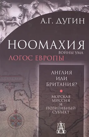 Книга Ноомахия: войны ума. Англия или Британия? Морская миссия и позитивный субъект. 2-е издание (Александр Дугин)