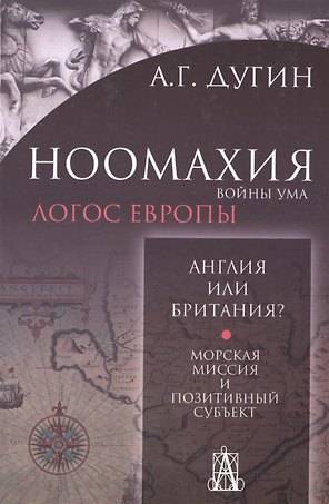 Ноомахия: войны ума. Англия или Британия? Морская миссия и позитивный субъект. 2-е издание