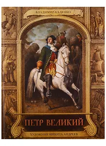 Петр Великий