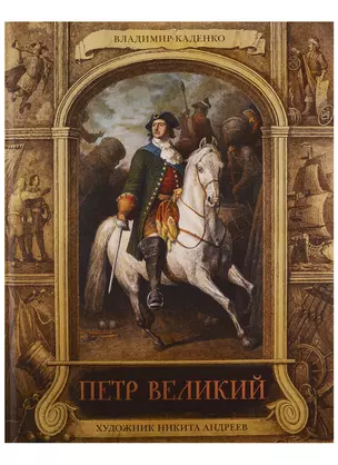 Петр Великий — 2746593 — 1