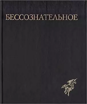 Бессознательное. Многообразие видения — 2974592 — 1